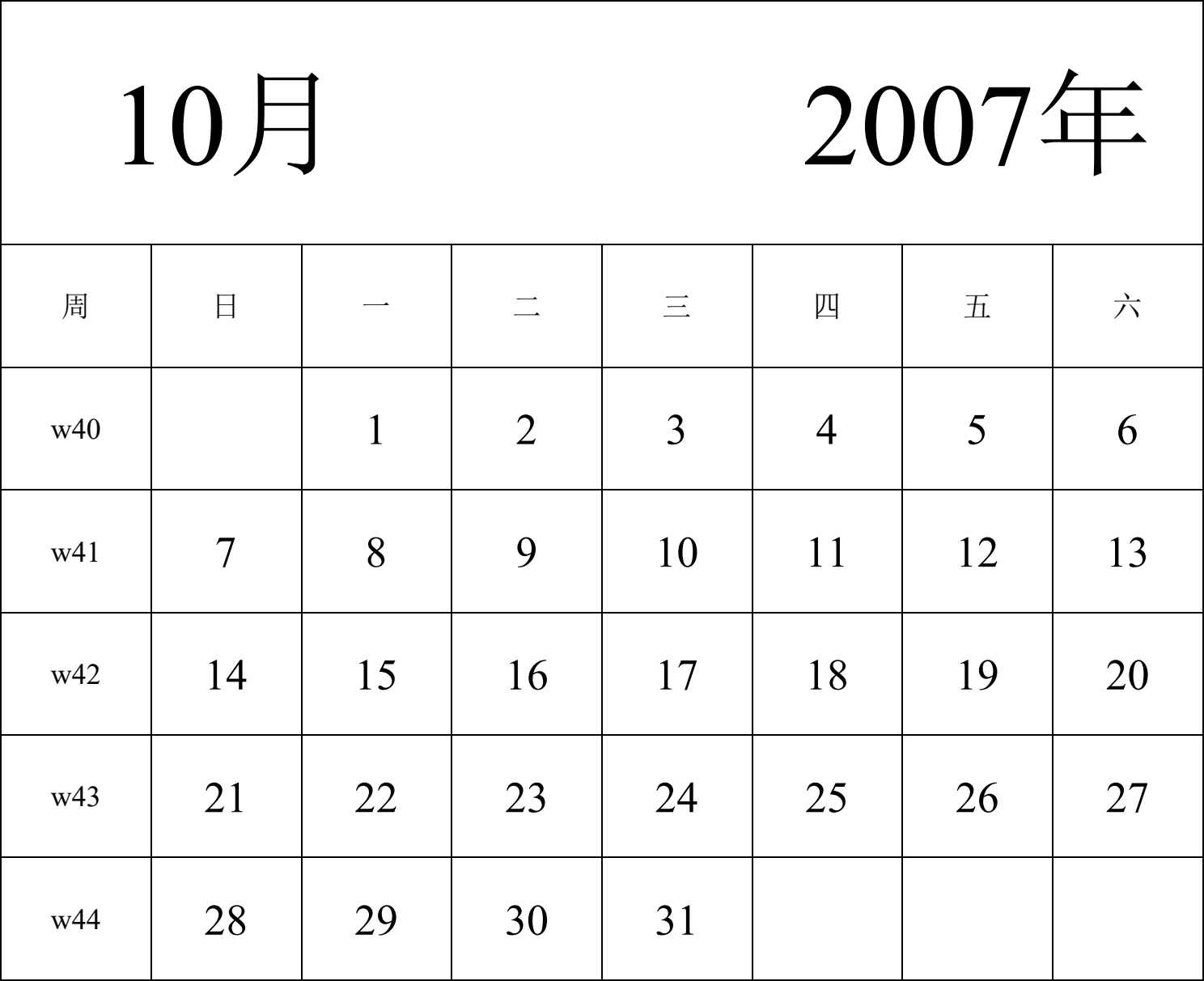 日历表2007年日历 中文版 纵向排版 周日开始 带周数